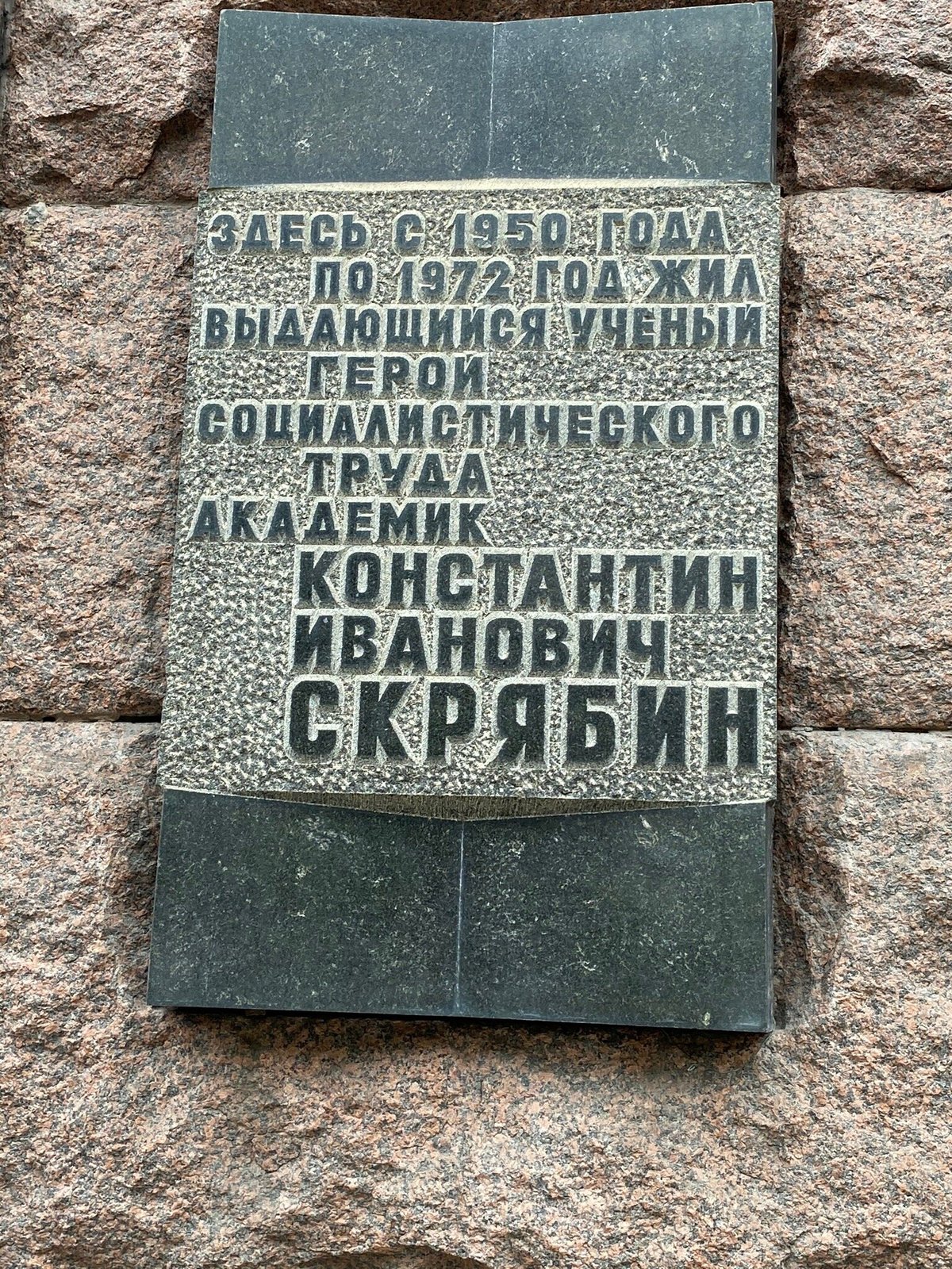 Memorial Plaque to K.I. Skryabin, Москва: лучшие советы перед посещением -  Tripadvisor