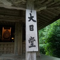 大日堂