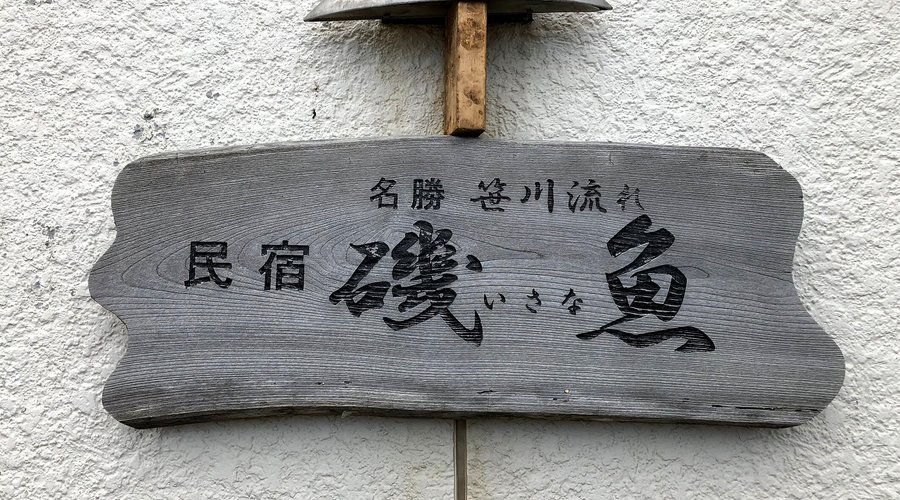 潮風に洗われた雰囲気のある看板