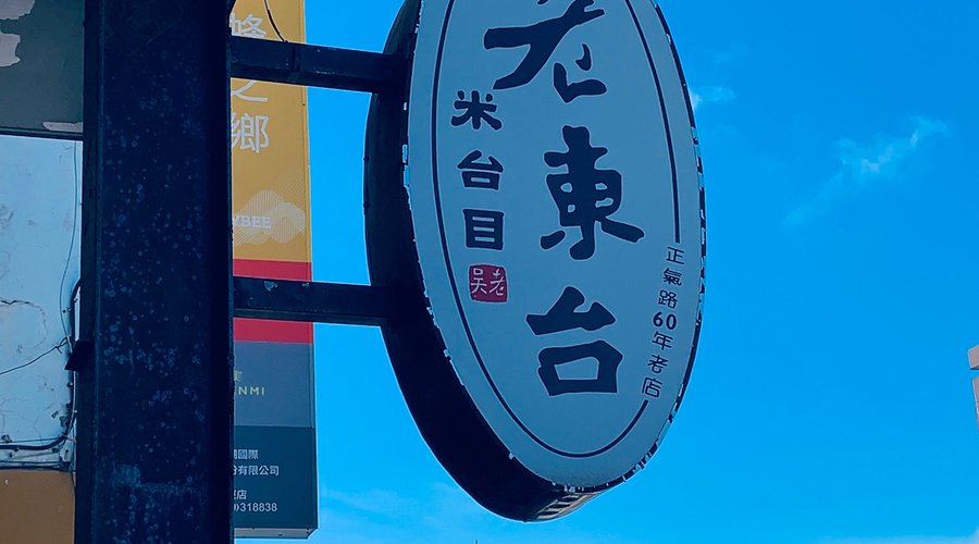 老東台米台目