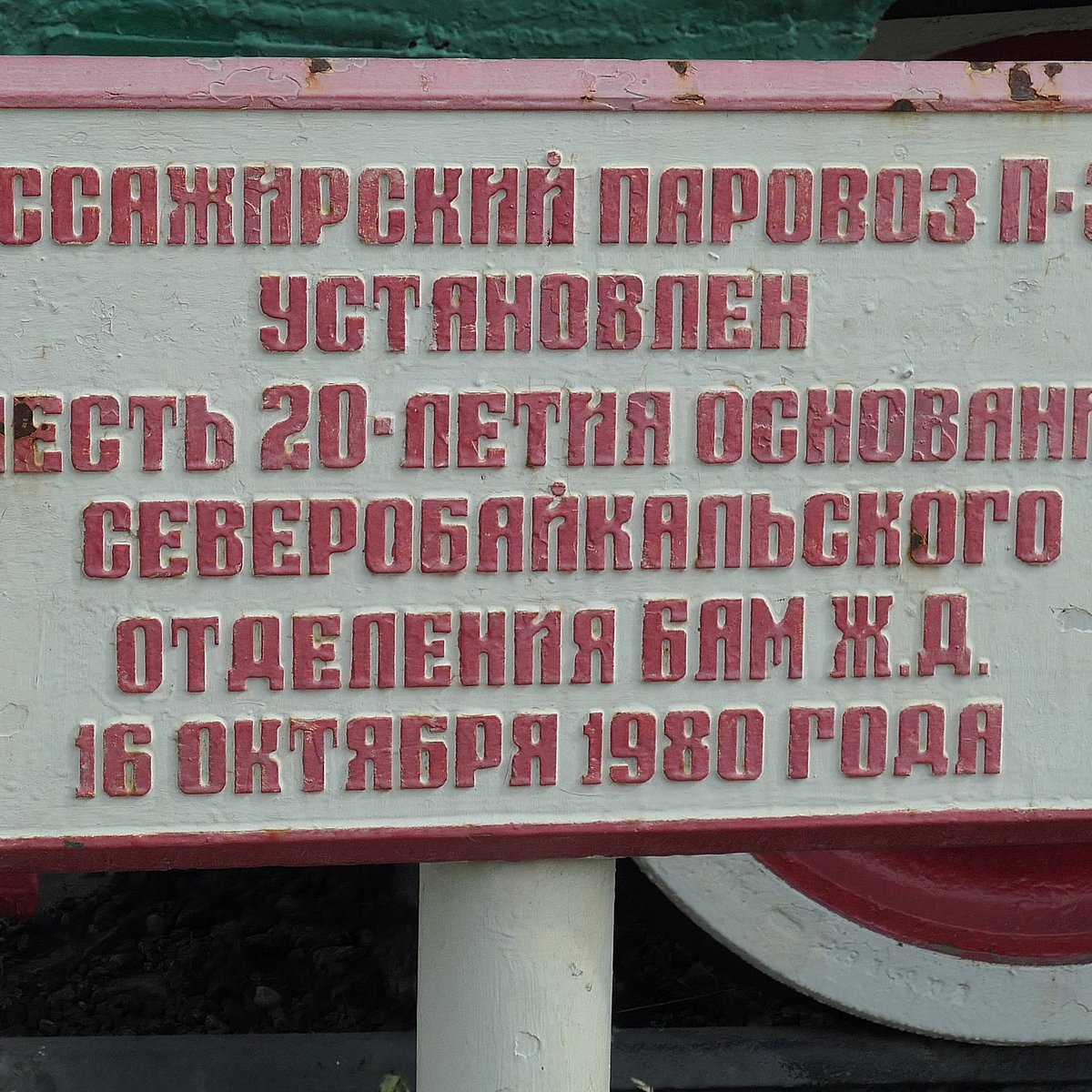 Паровоз-памятник П36-0096, Северобайкальск: лучшие советы перед посещением  - Tripadvisor