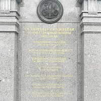 Стела о главных битвах 1812 года