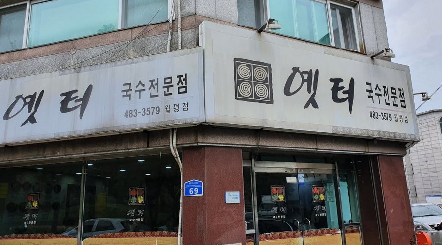 옛터국수전문점, 대전 - 레스토랑 리뷰 - 트립어드바이저