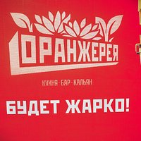Оранжерея