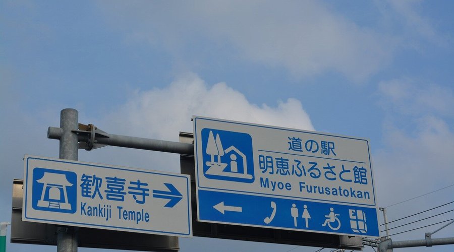 道の駅看板