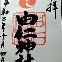 御朱印です。