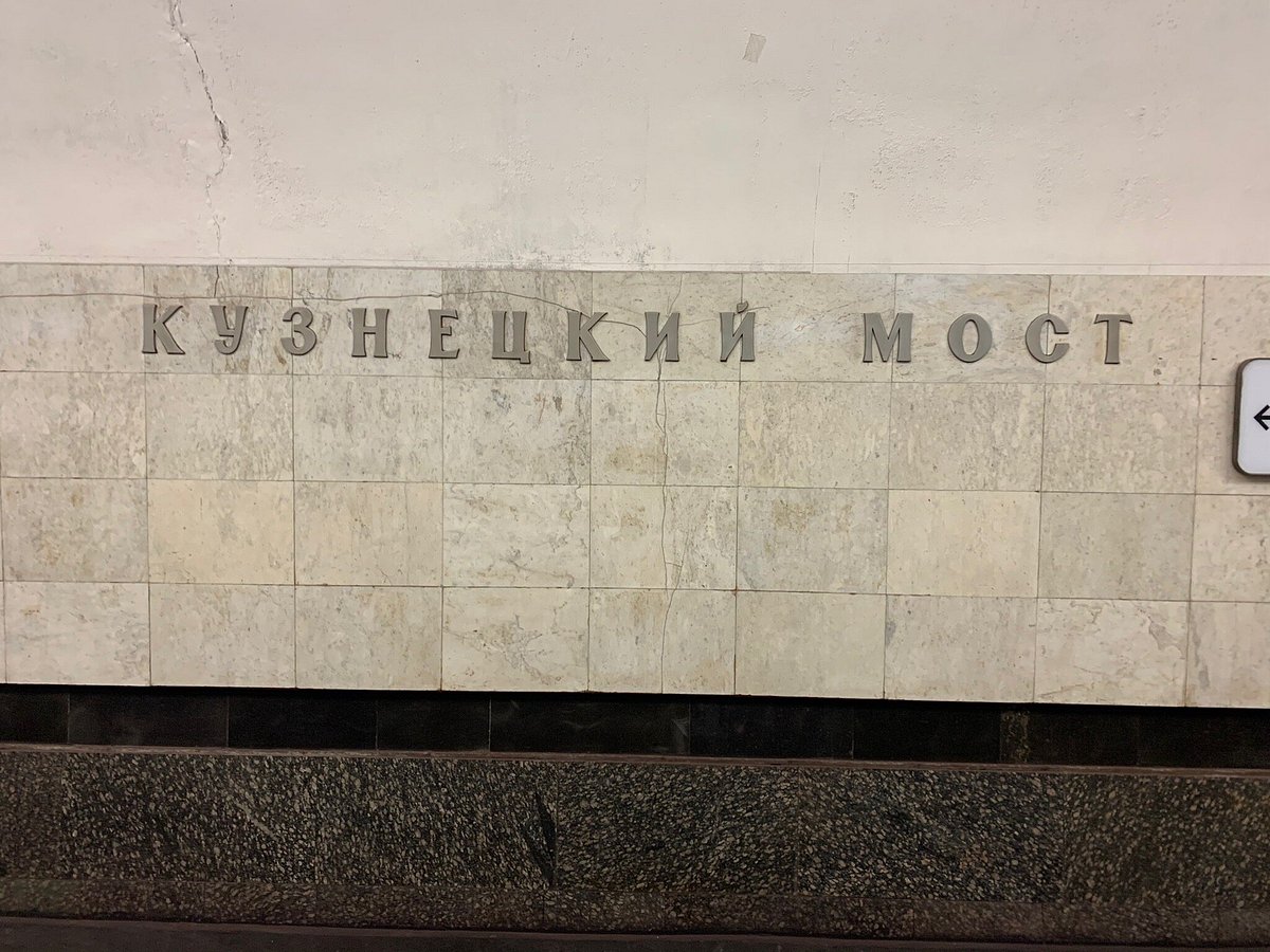 Станция метро Кузнецкий мост, Москва: лучшие советы перед посещением -  Tripadvisor