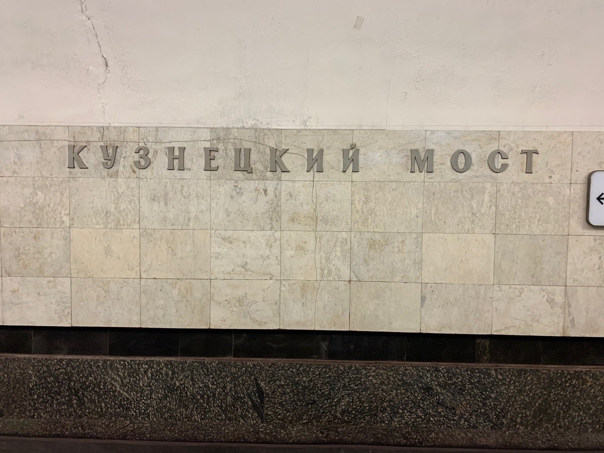 Станция метро Кузнецкий мост, Москва: лучшие советы перед посещением -  Tripadvisor