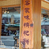 來唸看看 米齊 粑餅