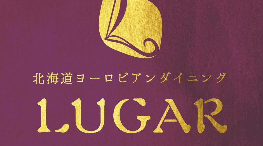 新しくなったLUGARにぜひお越しください！