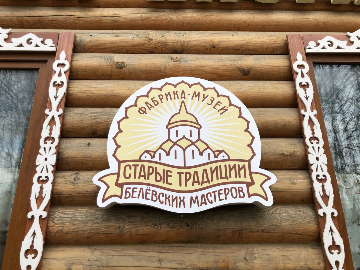 Дом Традиций, Белёв: лучшие советы перед посещением - Tripadvisor