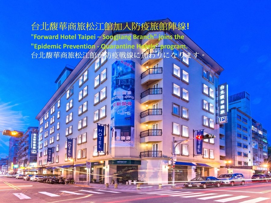 台北馥华商旅松江馆 Zhongshan District Forward Hotel Taipei Songjiang Branch Quarantine Hotel 76条旅客点评与比价