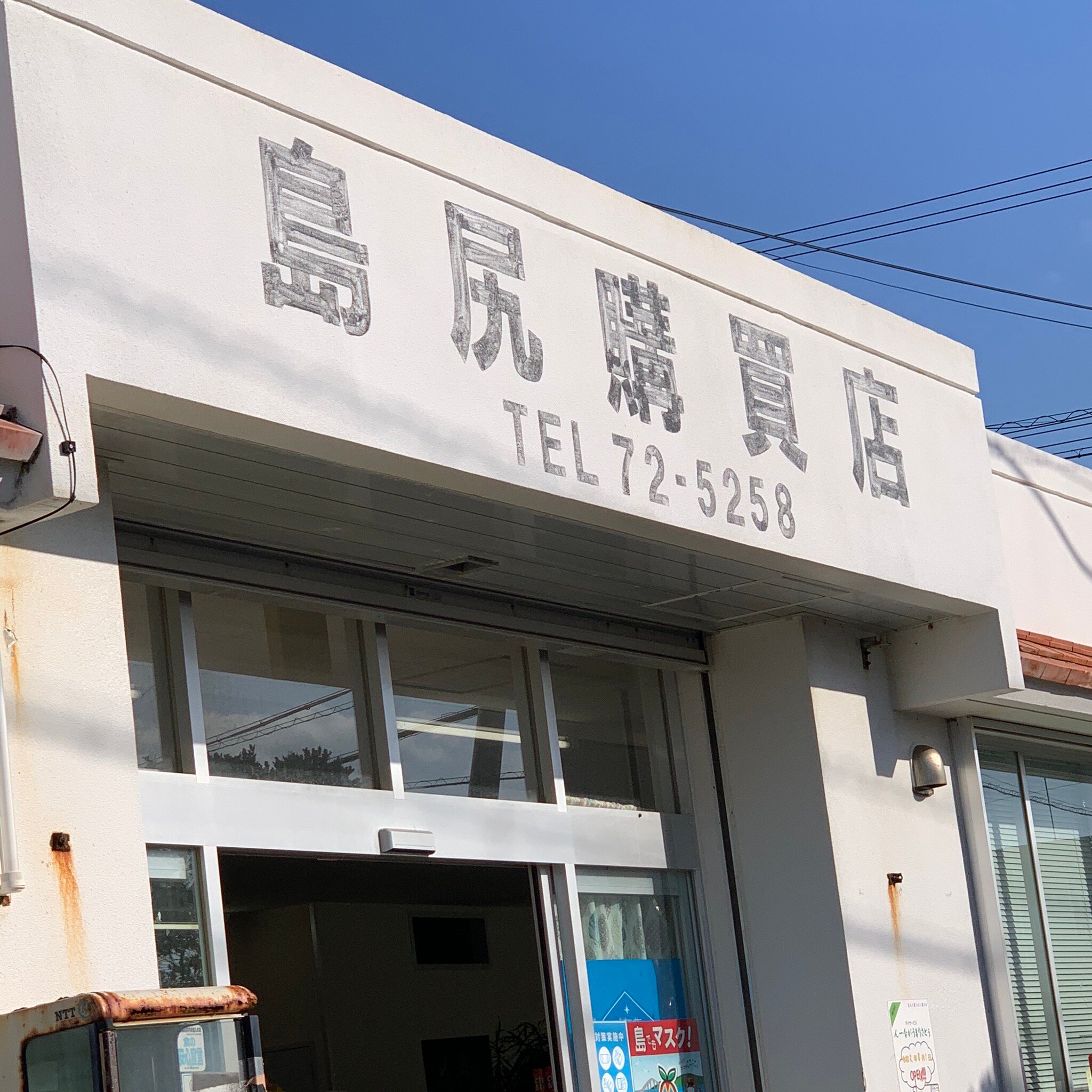 島尻パーントゥ購買店 (宮古島市) の口コミ5件 - トリップアドバイザー