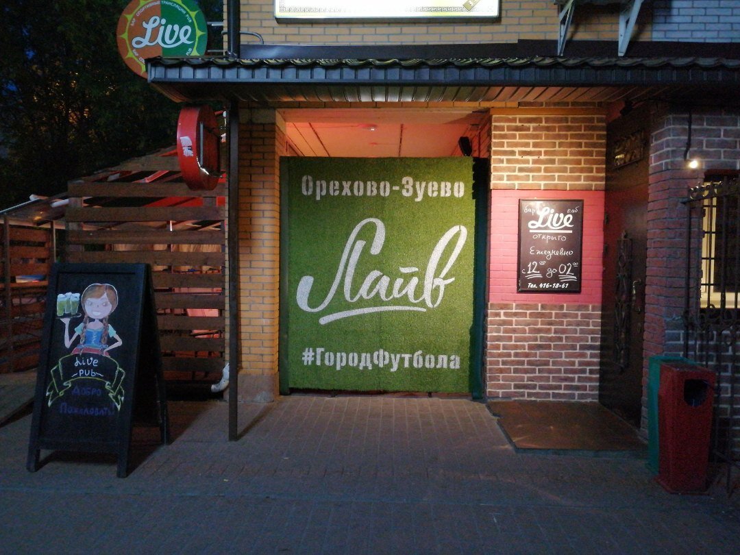 Live Pub, Орехово-Зуево - фото ресторана - Tripadvisor