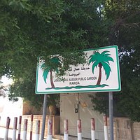 حديقة جمال عبد الناصر