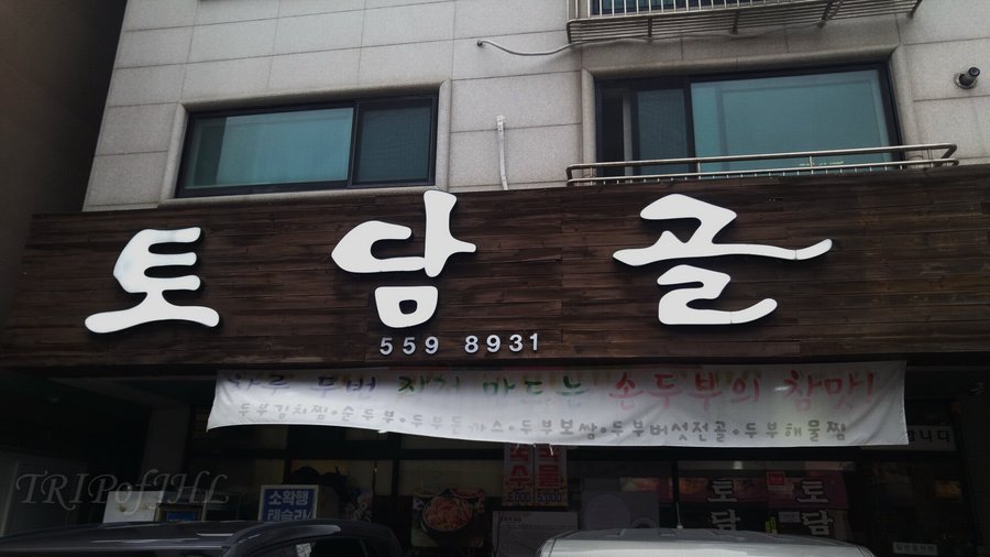 토담골, 남양주 - 레스토랑 리뷰 - 트립어드바이저