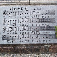 「村のかじや」の音楽が自動的に流れます