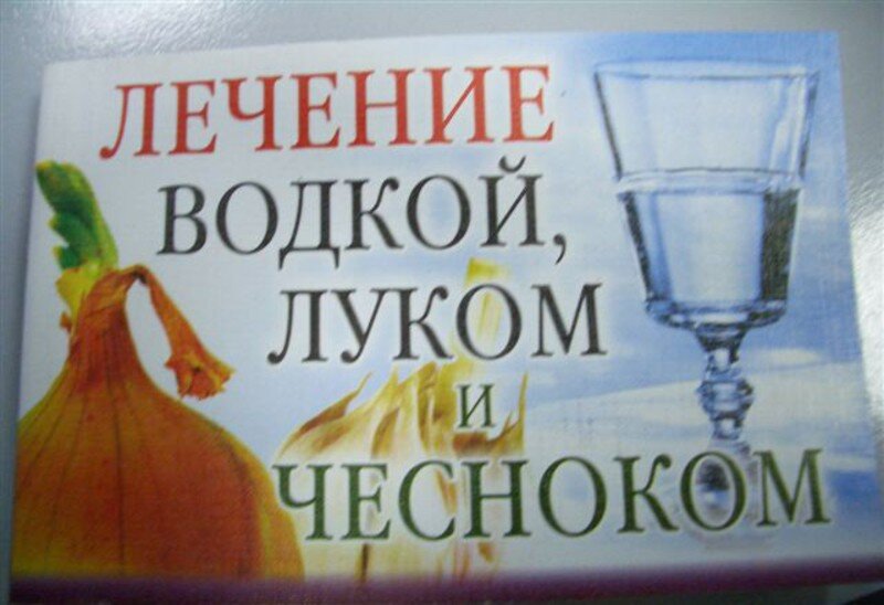 Лечение Водкой Книга Купить