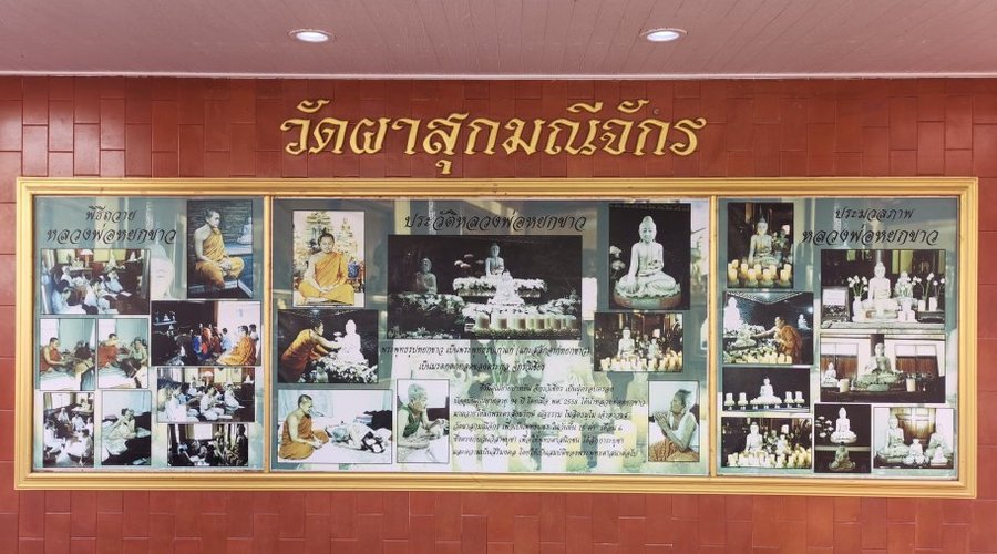 วัดผาสุกมณีจักร