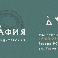 Мы открылись!
Работаем ежедневно с 12:00 до 23:00
ул. Газон, 2