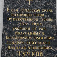 Памятная доска о генерал-лейтенанте Н.А. Тучкове