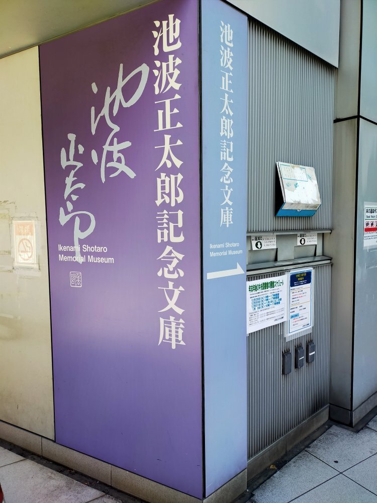 池波正太郎記念文庫 口コミ・写真・地図・情報 - トリップ
