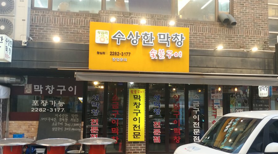 수상한막창, 서울 - 레스토랑 리뷰 - 트립어드바이저
