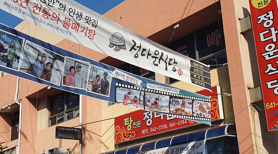 정다운식당, 여수 - 레스토랑 리뷰 - 트립어드바이저