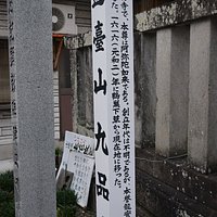 九品寺道標
