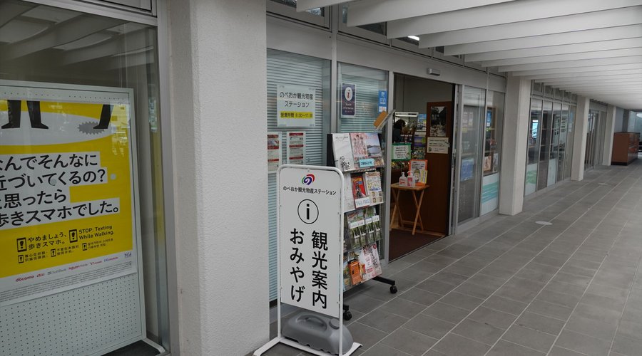 のべおか観光物産ステーション