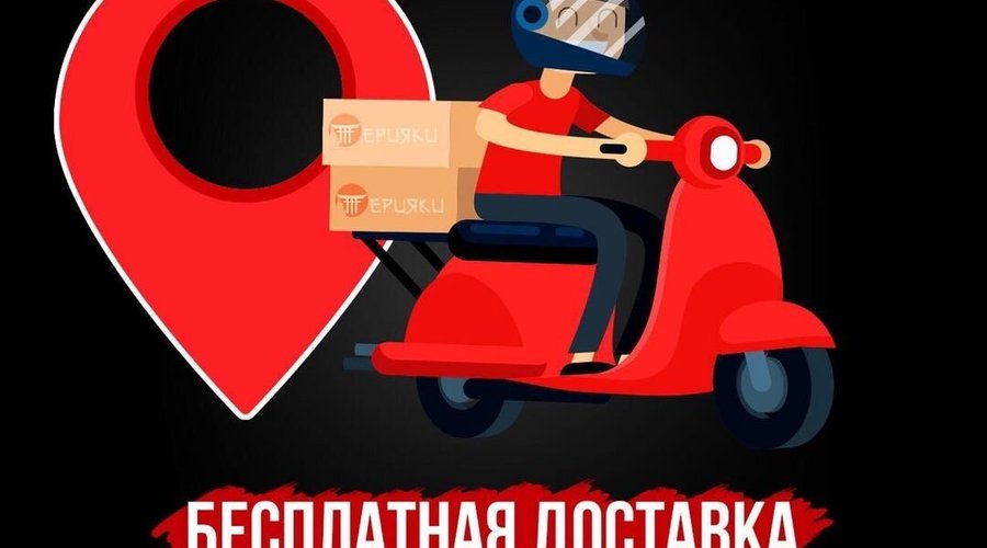 Ежедневно работает доставка.