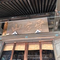 愛宕神社