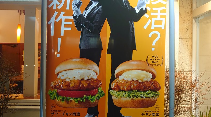 20.02【モスバーガー】限定メニューの看板