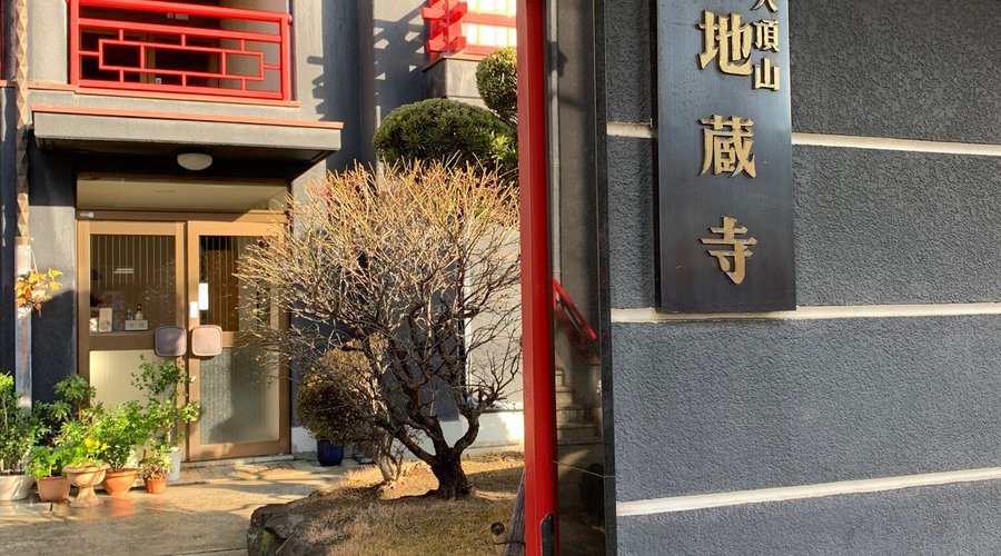 地蔵寺