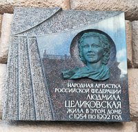 Мемориальная доска Людмиле Целиковской, Новинский бульвар, 18