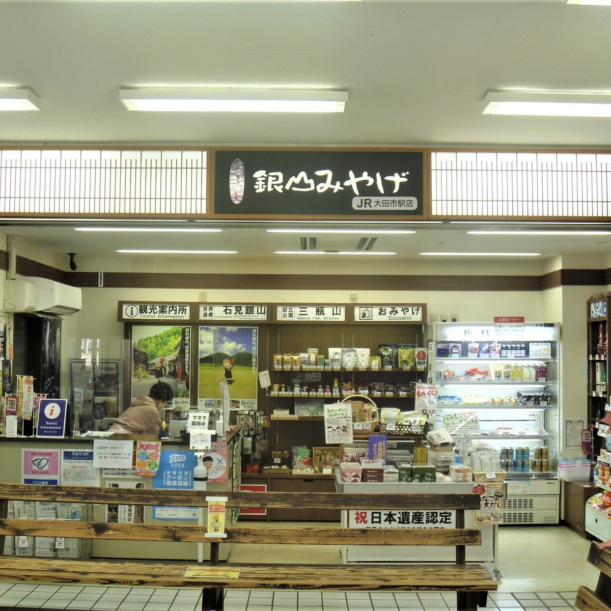 　大田市駅 2025年 銀山みやげ JR大田市駅店 - 出発前に知っておくべきことすべて - トリップアドバイザー