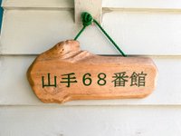 21年 旧山手68番館 山手公園管理事務所 行く前に 見どころをチェック トリップアドバイザー