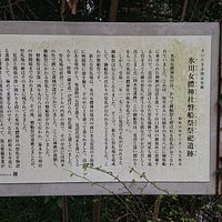 氷川女体神社磐船祭祭祀遺跡説明板
