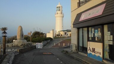 八潮ホテルに投宿、灯台を観ながら美味しいコーヒーを飲む