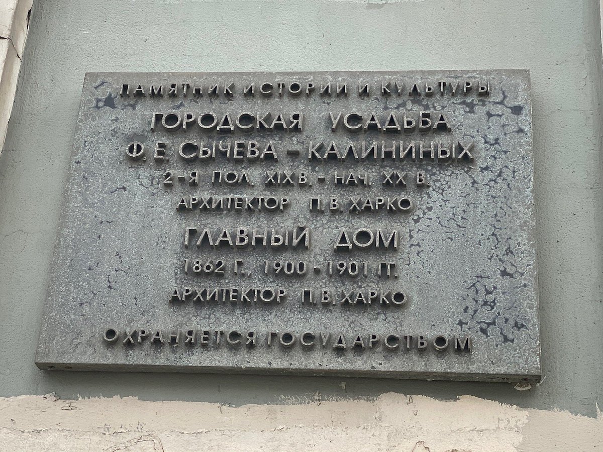 Городская усадьба Ф.Е.Сычева - Калининых, Москва: лучшие советы перед  посещением - Tripadvisor