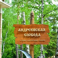 МУЗЕЙ АНДРЕЕВСКАЯ СЛОБОДА