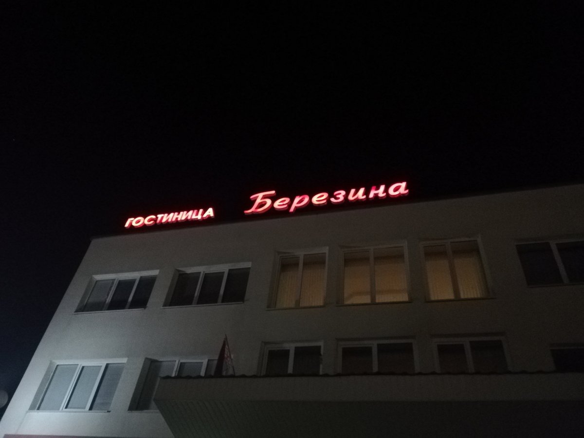 Гостиница березина