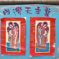 內灣聖母升天堂