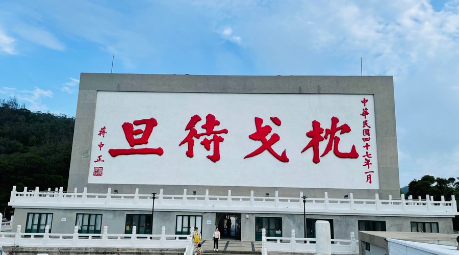 枕戈待旦紀念公園