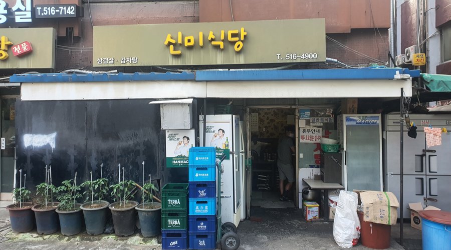 신미식당, 서울 - 레스토랑 리뷰 - 트립어드바이저