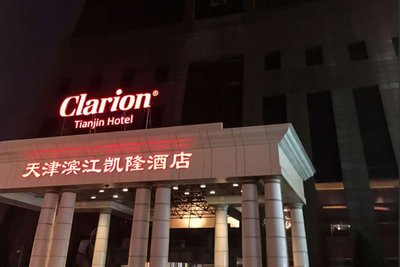 Hotel photo 3 of Clarion Hotel Tianjin.