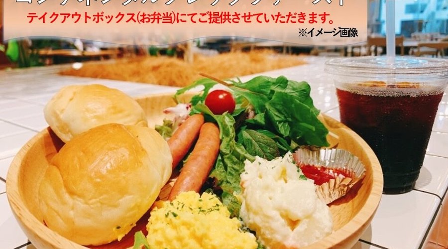 レストラン休業に伴い2021年6月1日(火)より季節のお弁当のご提供をさせて頂いてますが、7月1日(木)よりコンチネンタルブレックファーストボックスにてご提供させて頂きます。