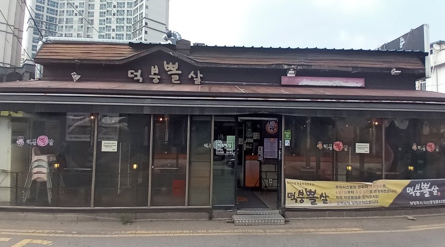 덕붕뽈살, Namyangju - Restaurant Reviews & Photos - Tripadvisor