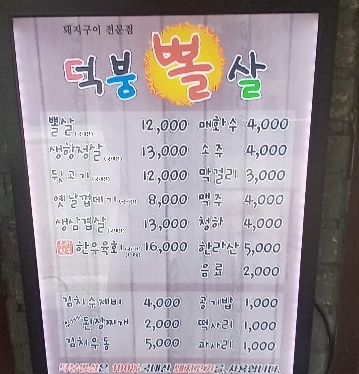 덕붕뽈살, Namyangju - Restaurant Reviews & Photos - Tripadvisor