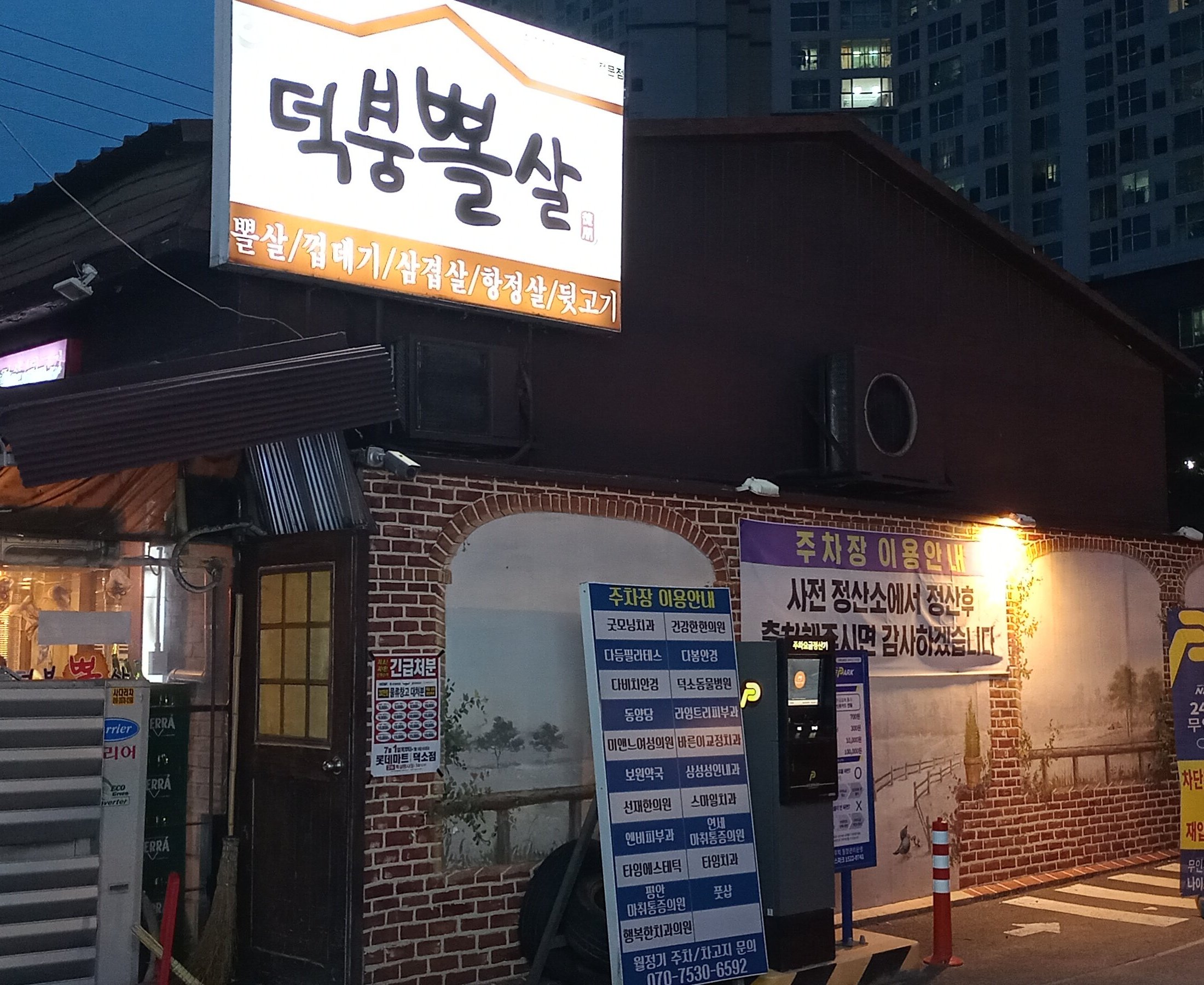 덕붕뽈살, Namyangju - Restaurant Reviews & Photos - Tripadvisor